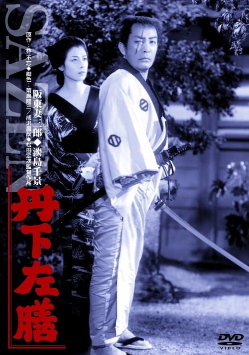 丹下左膳 poster