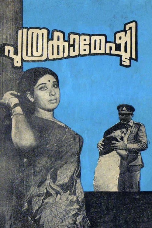 പുത്രകാമേഷ്ടി poster