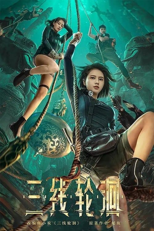 三线轮洄 poster