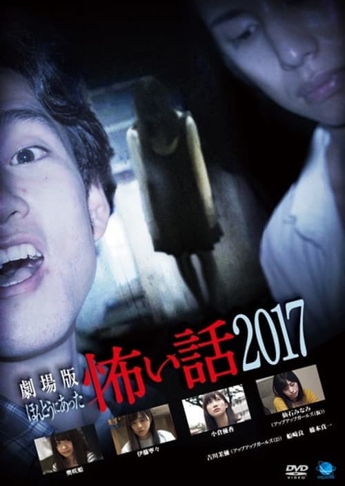 劇場版 ほんとうにあった怖い話 2017 poster