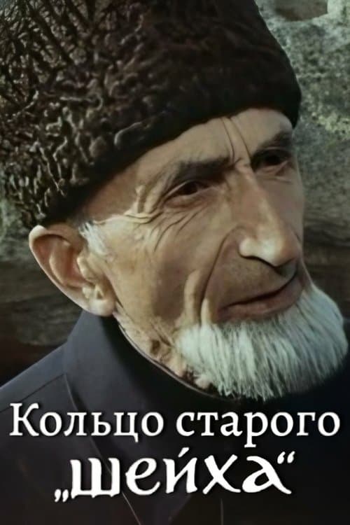 Кольцо Старого Шейха poster