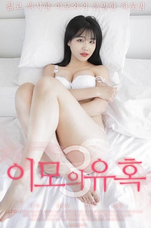 이모의 유혹 3 poster