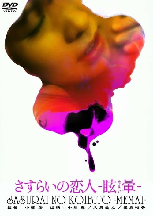 さすらいの恋人　眩暈 poster