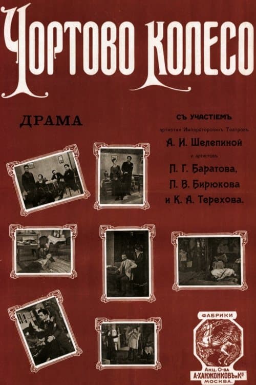 Чёртово колесо poster