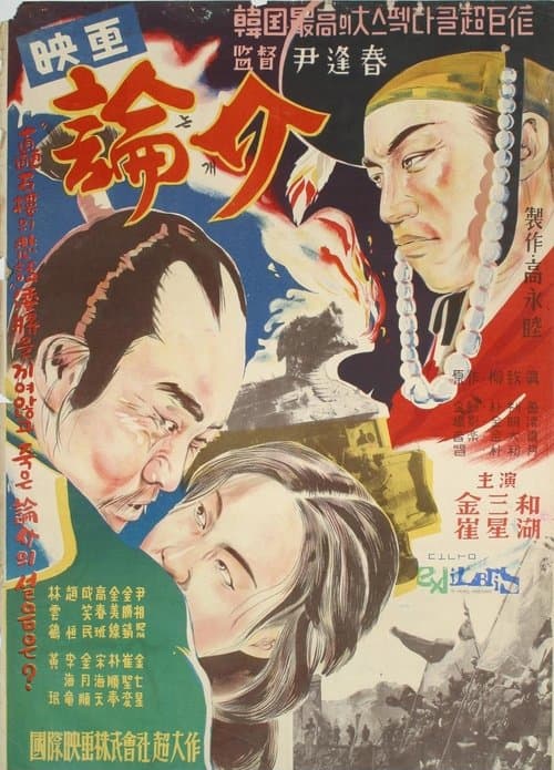 논개 poster