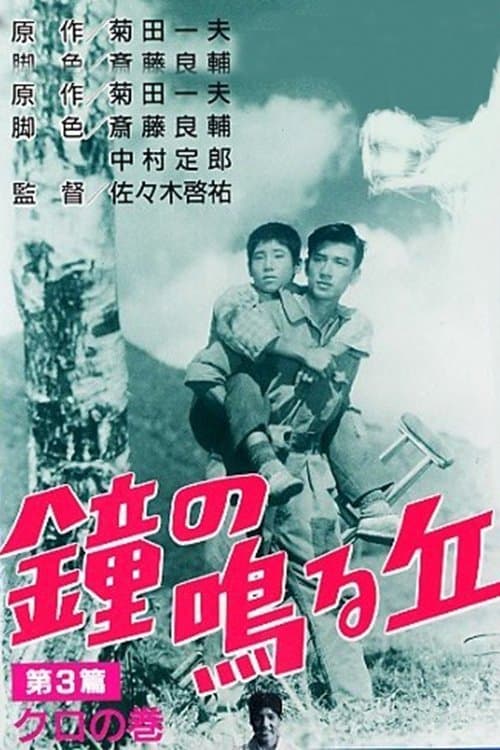 鐘の鳴る丘 第三篇 クロの巻 poster