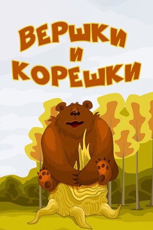 Вершки и корешки poster