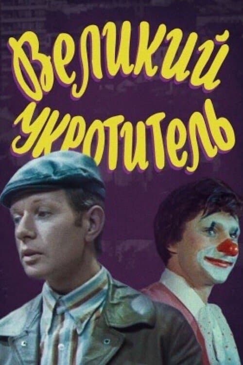 Великий укротитель poster