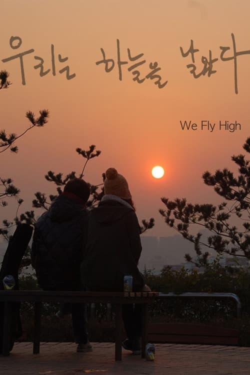 우리는 하늘을 날았다 poster