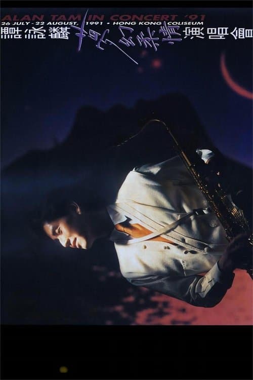谭咏麟1991梦幻柔情演唱会 poster
