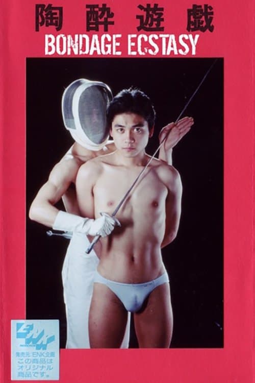 陶酔遊戯 poster