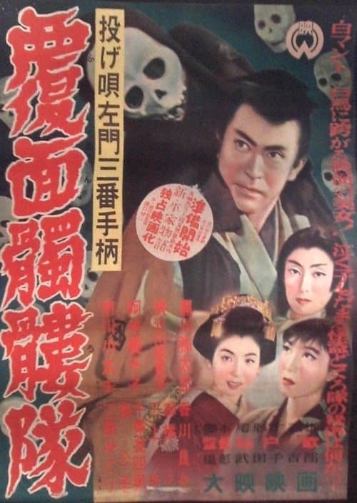 投げ唄左門三番手柄　覆面髑髏隊 poster