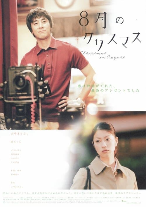 ８月のクリスマス poster