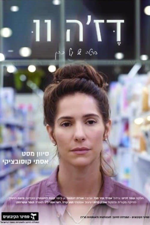 דז’ה-וו poster