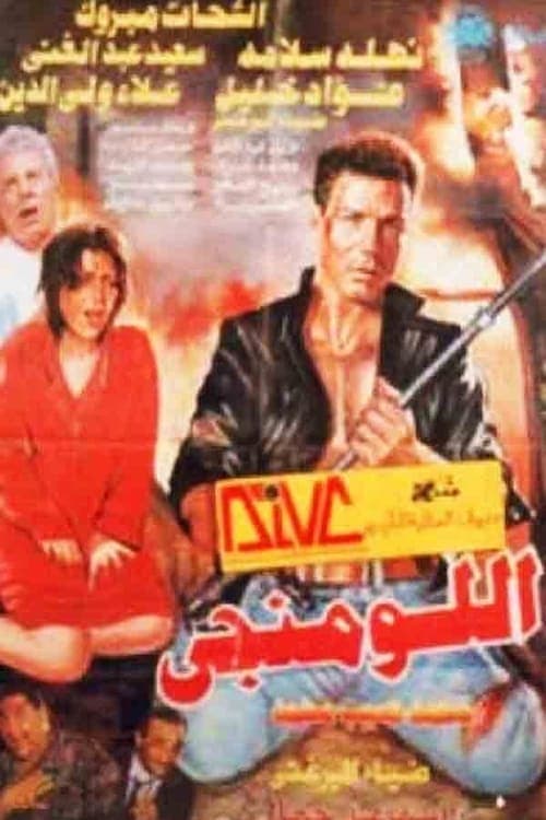 اللومنجى poster