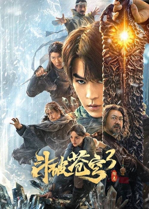 斗破苍穹3：除恶 poster
