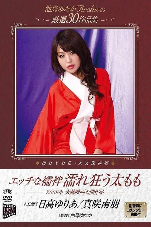 エッチな襦袢 濡れ狂う太もも poster