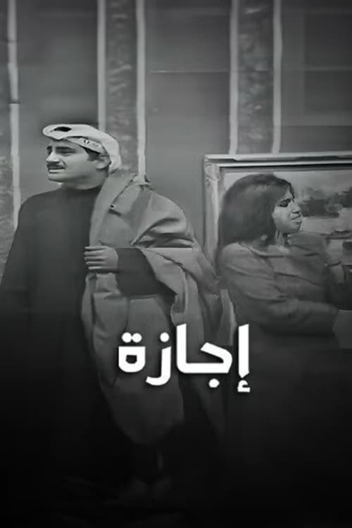إجازة poster