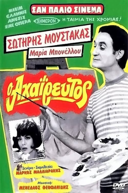 Ο Αχαΐρευτος poster