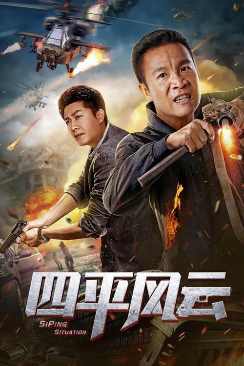 四平风云 poster