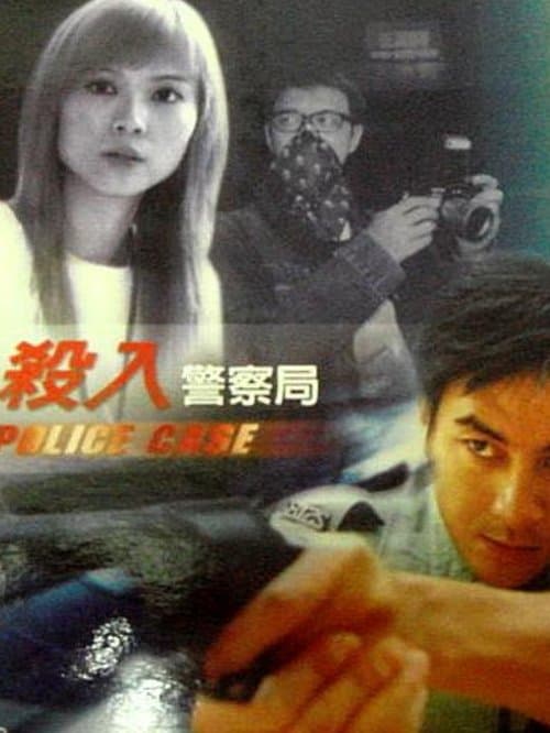 殺入警察局 poster