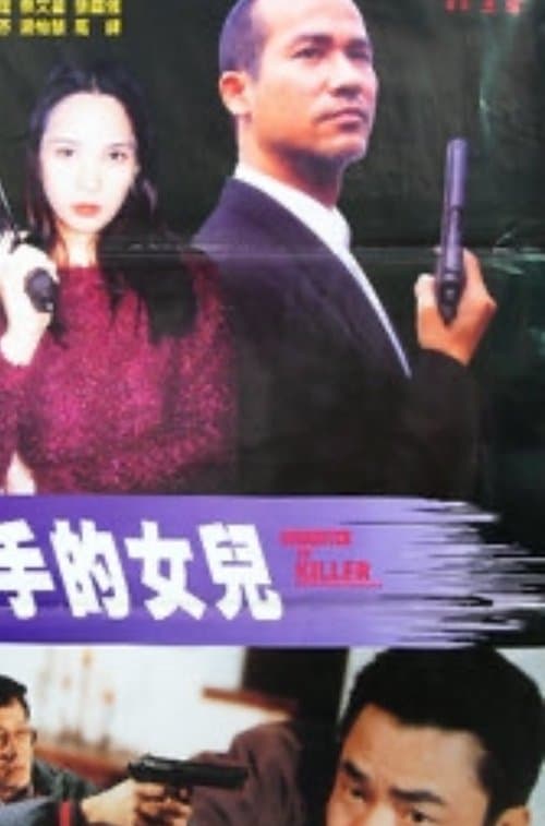 殺手的女兒 poster