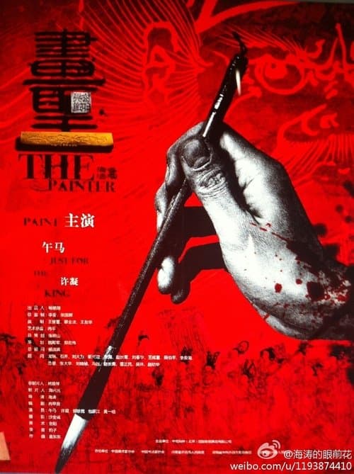 画圣 poster