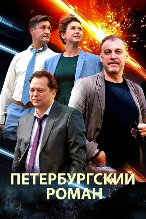 Петербургский роман poster
