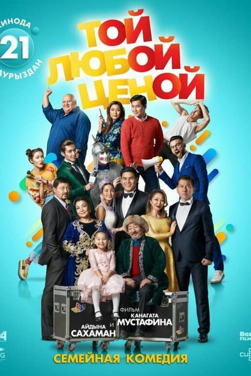 Той любой ценой poster