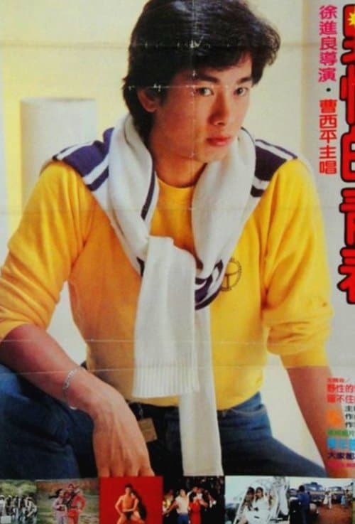 野性的青春 poster