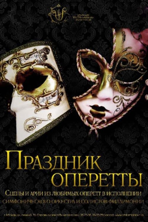 Праздник оперетты poster