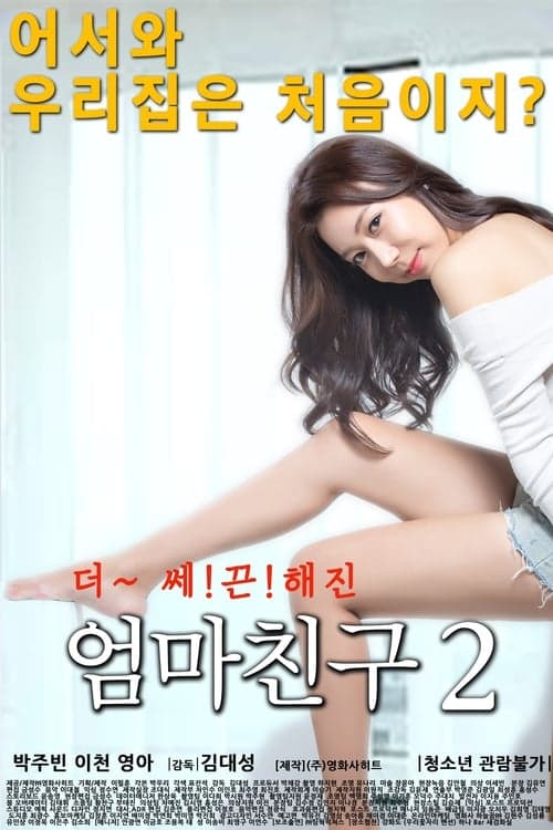 엄마친구 2 poster
