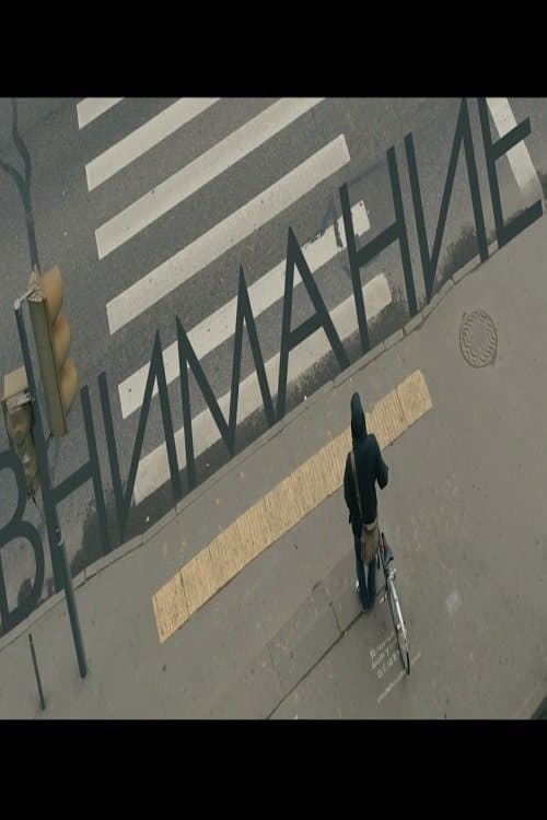 Внимание poster