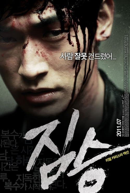 짐승 poster