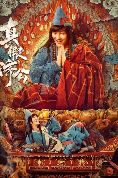 真假济公 poster