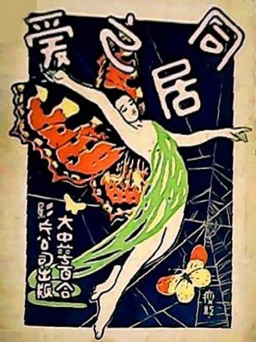 同居之爱 poster