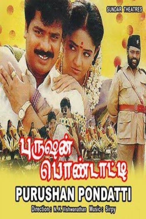 புருஷன் பொண்டாட்டி poster