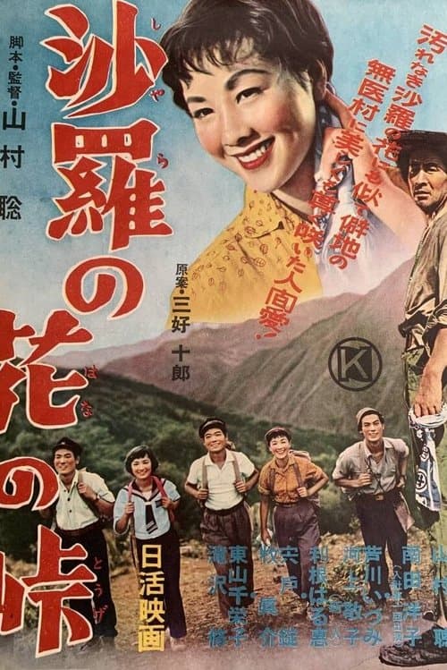 沙羅の花の峠 poster