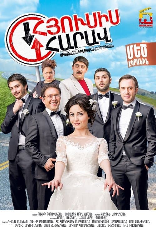 Հյուսիս-Հարավ poster
