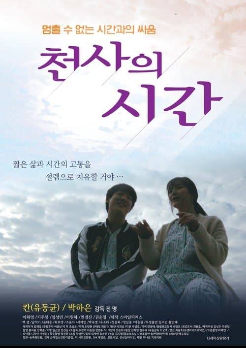 천사의 시간 poster