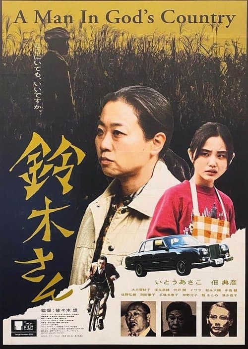 鈴木さん poster