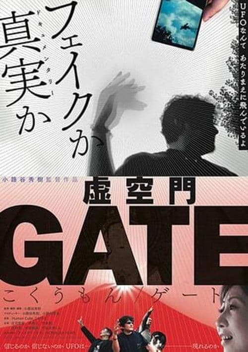 虚空門GATE poster
