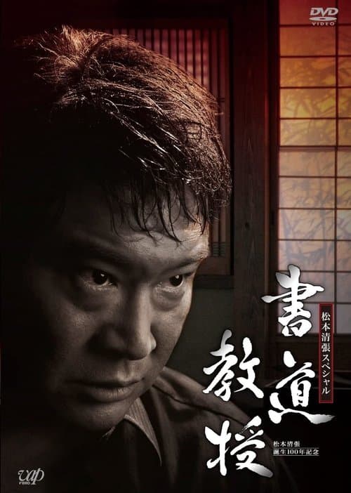 書道教授 poster