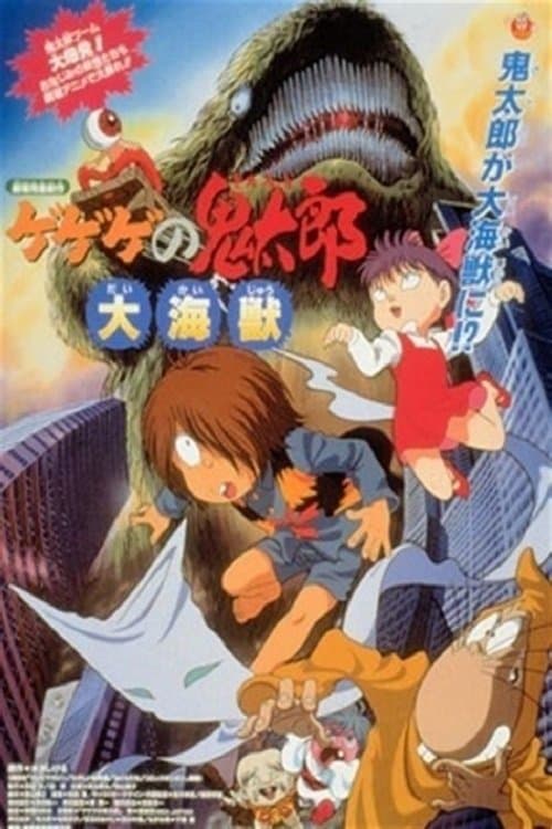 ゲゲゲの鬼太郎 大海獣 poster