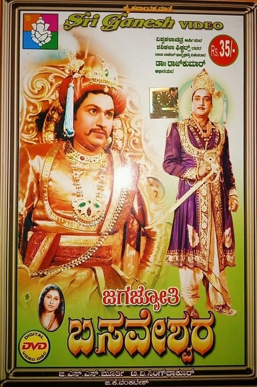 ಜಗಜ್ಯೋತಿ ಬಸವೇಶ್ವರ poster