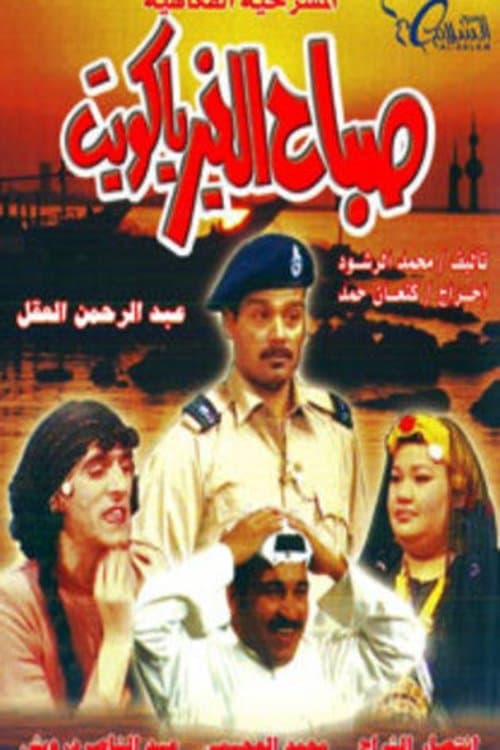 صباح الخير يا كويت poster