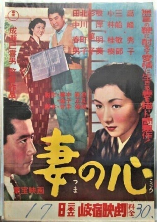 妻の心 poster