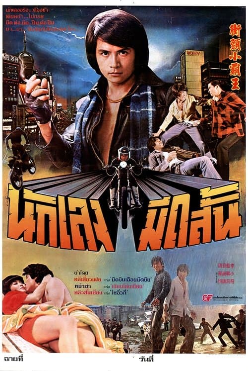 向黑暗挑戰 / Xian hei an tiao zhan poster