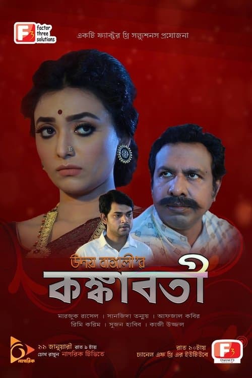 কঙ্কাবতী poster