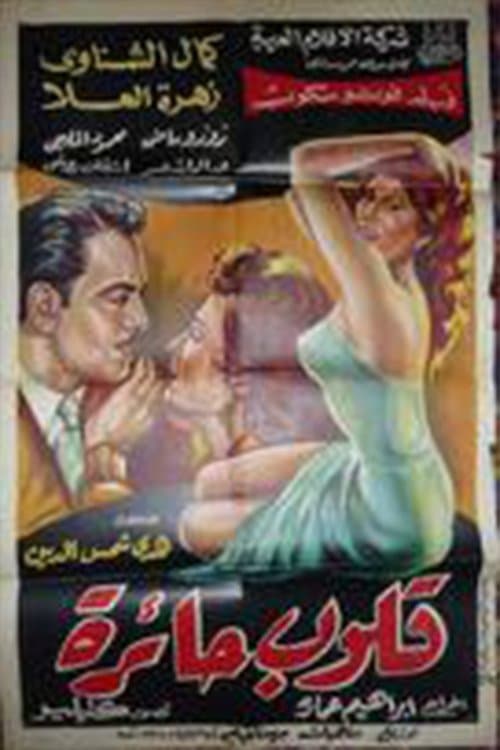 قلوب حائرة poster
